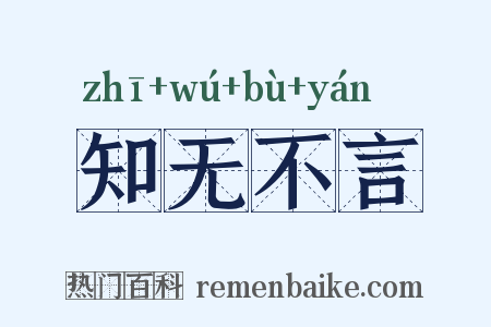 知无不言是什么意思的图片